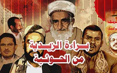 براءة الزيدية من الحوثية