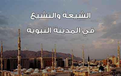 الشيعة والتشيع في المدينة النبوية