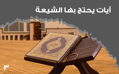 آيات يحتج بها الشيعة (3)