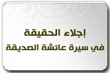  إجلاء الحقيقة في سيرة عائشة الصديقة 