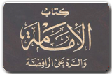 الإمامة والرد على الرافضة.. للحافظ أبي نعيم الأصبهاني 