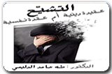 التشيع عقيدة دينية أم عقدة نفسية 