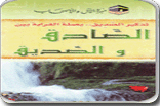 صلة القرابة بين الصادق والصديق