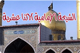 الشيعة الإمامية الاثنا عشرية