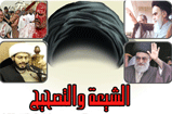 الشيعة والتصحيح.. الصراع بين الشيعة والتشيع